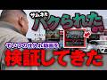 【10ノウハウやって利益商品ゼロ】俺のせどり検証動画のサムネをパクった男の仕入れ動画を検証してきた