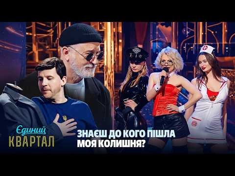 Коли батя також захотів молоду дружину | Єдиний Квартал 2026