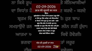 ਅੱਜ ਦੀ ਮੁਰਲੀ- ਸਾਰ || आज की मुरली - सार || Aaj Ki Murli - Saar || 02-09-2026
