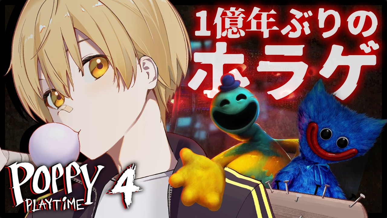 【Poppy Playtime】おもちゃで遊ぶゲームだよね？楽しく遊ぶたけだよね？【るぅと／すとぷり】