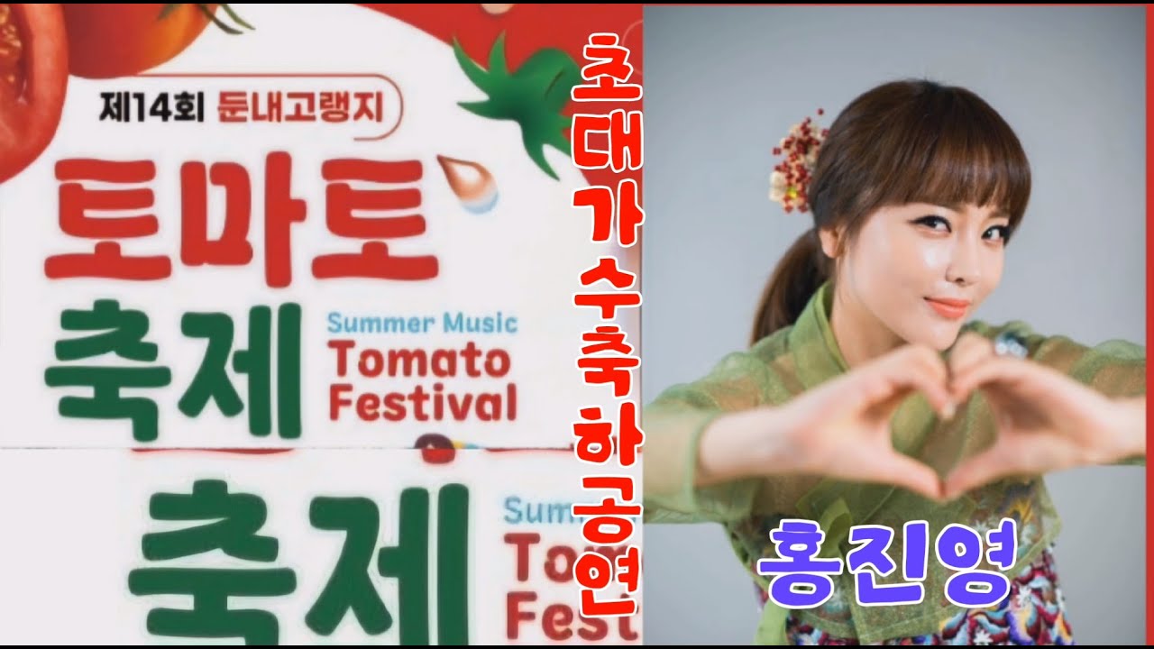 #둔내고랭지토마토축제 #초대가수홍진영#김선준#한소민#오승하#김복희#이아란 외다수가수축하공연 #20250815(금) #둔내고랭지토마토축제 #초대가수홍진영#김선준#한소민#오승하#김복희#이아란 외다수가수축하공연 #20250815(금)