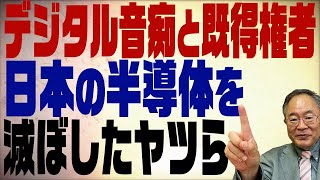 第302回　情けない日本の半導体産業。IT化を進めない既得権者たちがその原因だった。