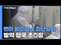 코로나19 '변이 바이러스' 집단감염...방역 당국 초긴장 / YTN