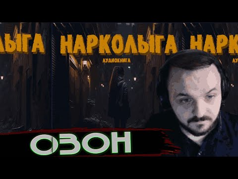 ЖМИЛЬ СЛУШАЕТ АУДИОКНИГУ ОЗОНА "НАРКОЛЫГА"