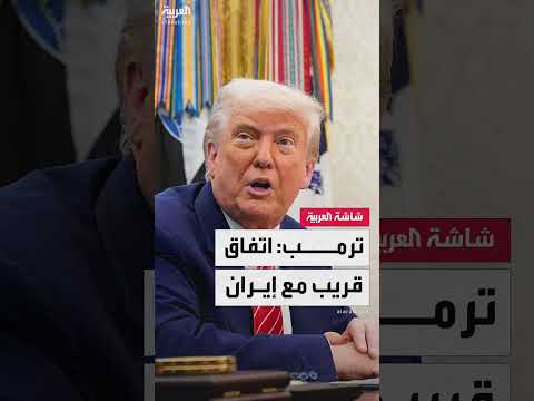 الرئيس الأميركي دونالد ترمب: اقتربنا من التوصّلإلى اتفاق مع إيران بشأن برنامجها النووي
