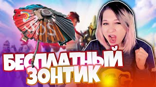 ПОЛУЧИЛА БЕСПЛАТНЫЙ ЗОНТИК ЗА ПОБЕДУ в ФОРТНАЙТ | 3 сезон 2 глава Fortnite