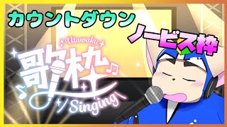 【カウントダウン】歌っていきますよー！【歌枠】