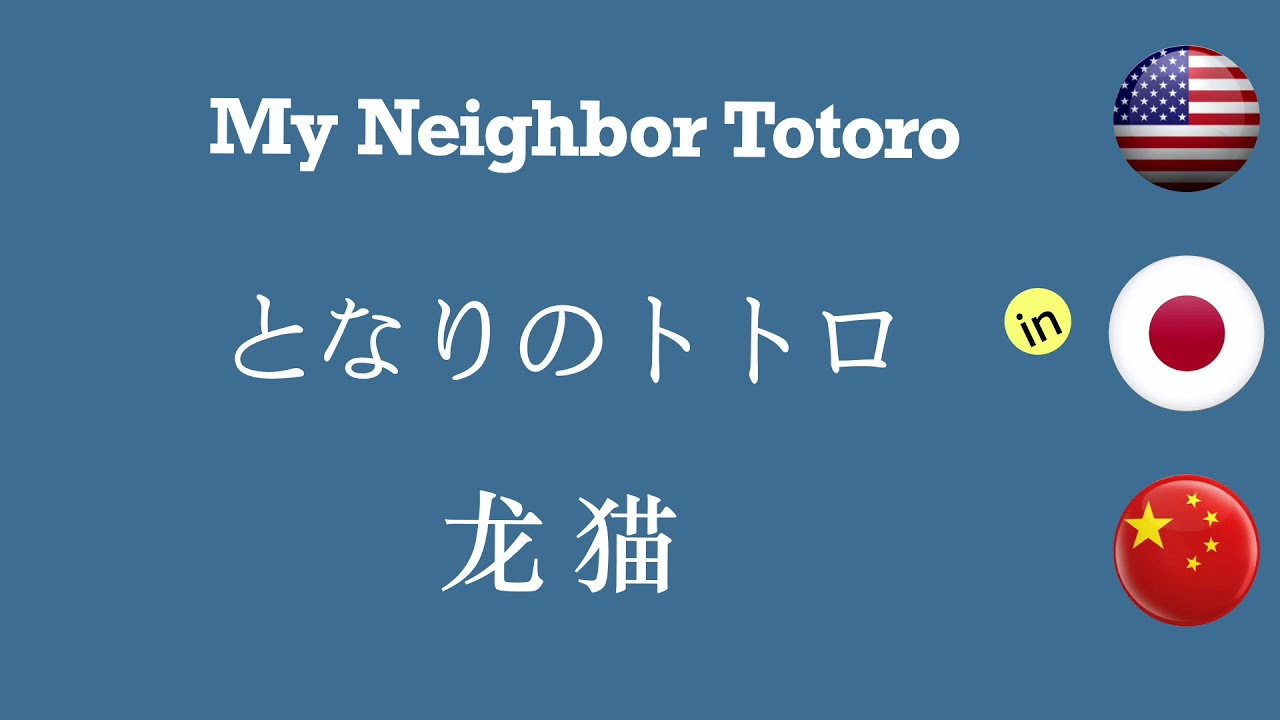 How To Pronounce My Neighbor Totoro In Japanese And Chinese Mandarin / となりのトトロの中国語/英語/龙猫的英文(日文)怎么说?