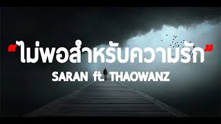 ไม่พอสำหรับความรัก - SARAN ft. THAOWANZ [ เนื้อเพลง ]