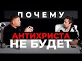 ПОЧЕМУ АНТИХРИСТА НЕ БУДЕТ | 13 Августа, 2020