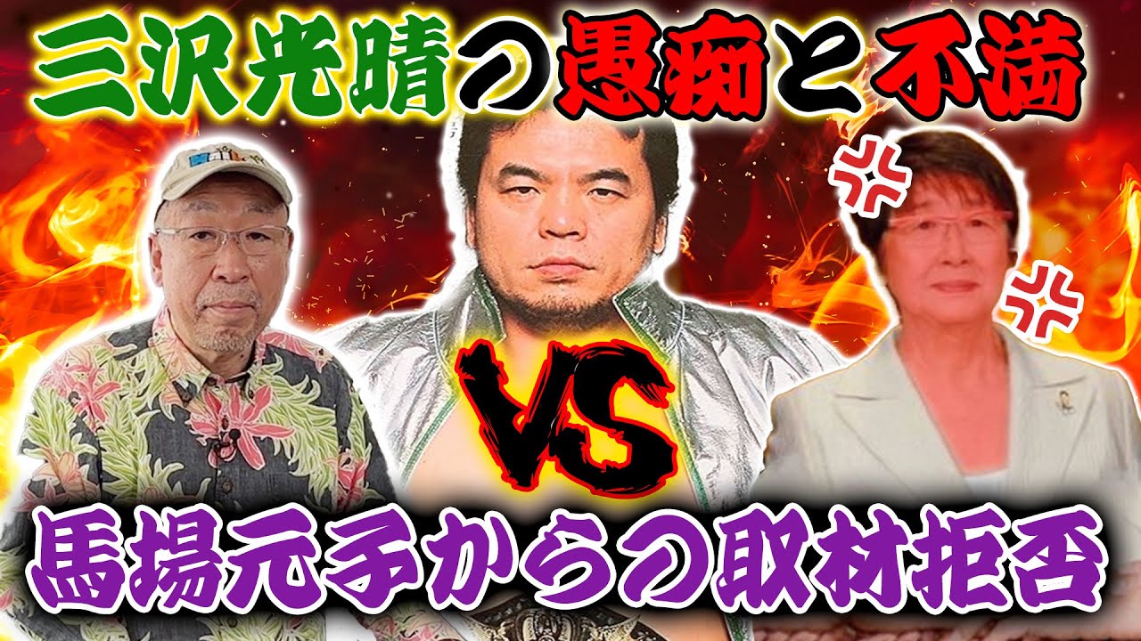 【小佐野景浩①】三沢光晴がこぼした◯◯の愚痴を記事にしたら… 元子さんが大激怒！