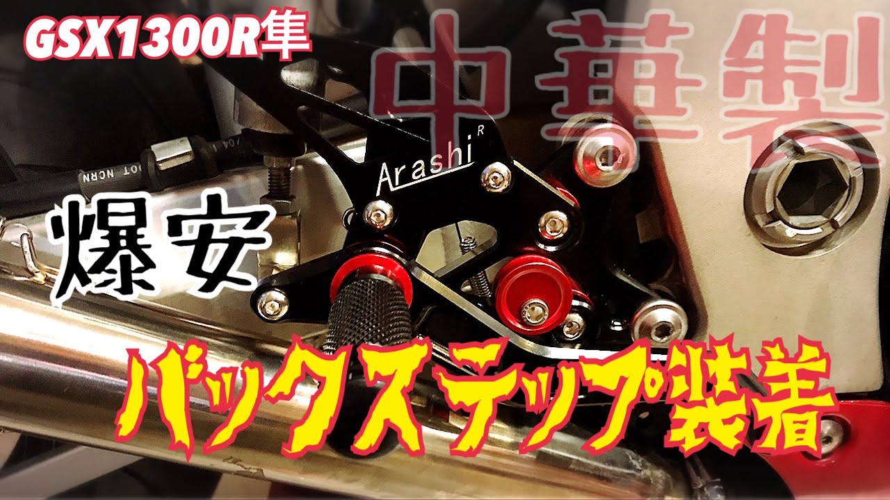 GSX1300R隼[15社外TEAM ADACHIバックステップ]検ハヤブサ｝B 隼