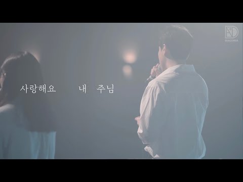 사랑해요 내 주님 (코드 멜로디 악보) - 디아코니아