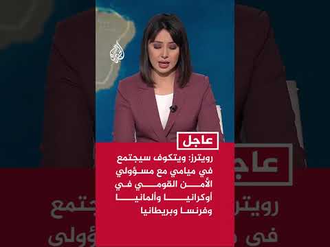 رويترز: ويتكوف سيجتمع في ميامي مع مسؤولي الأمن القومي في أوكرانيا وألمانيا وفرنسا وبريطانيا