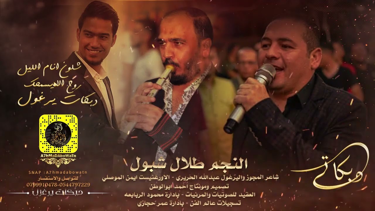 دبكات يرغول - روح الله يسامحك وشلون انام الليل - طلال الشبول وعبدالله الحريري - مراكز العقيد 2022