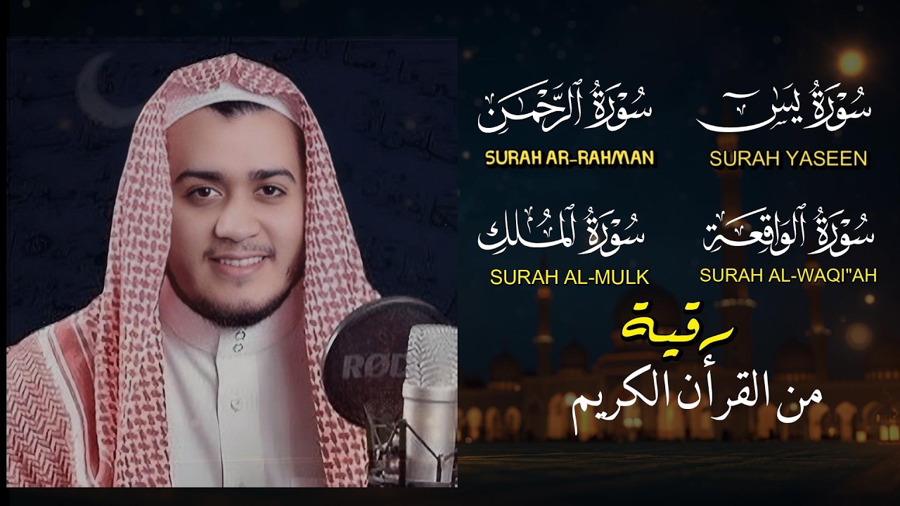 تلاوة عجيبة تريح القلوب والعقول رقية المنزل بصوت القارئ علاء عقل - سورة يس الرحمن الواقعة الملك