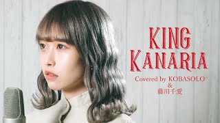 【アコースティックVer.】【GUMI】KING/ Kanaria (Covered by 藤川千愛)