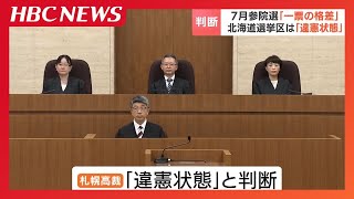 Sapporo High Court dismisses request to invalidate July House of Councillors election over 'dispa...