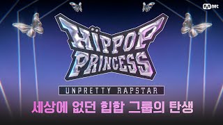 [#힙팝프린세스] 세상에 없던 힙합 그룹에 지원하세요!