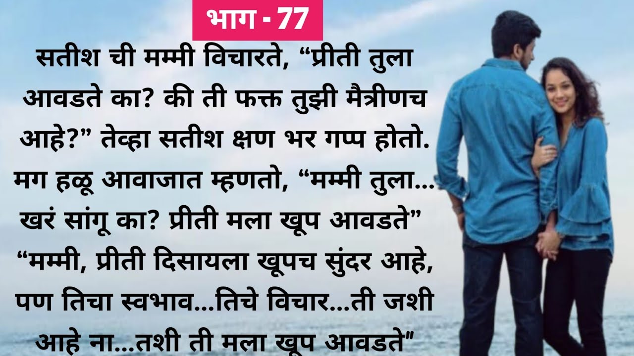 कॉलेजमधली मैत्री की खरं प्रेम? 💔 | साथ जन्माची – सतीश आणि प्रीती | भाग 77 | Marathi Love Story 