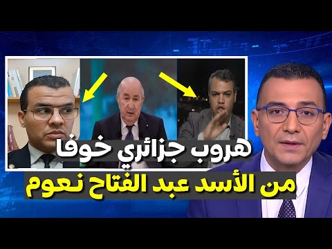 شاهد لحظة هروب الضيف الجزائري خوفا من الأسد عبد الفتاح نعوم بسبب الوساطة الأمريكية