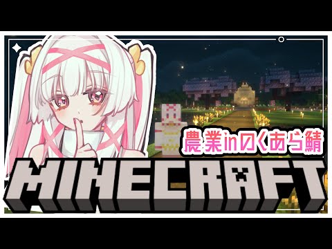 【#Minecraft】マイクラ新サーバー！農場を作ろう～初見ROM歓迎✨️～【セルフ受肉Vtuber 白十鳥ことは】