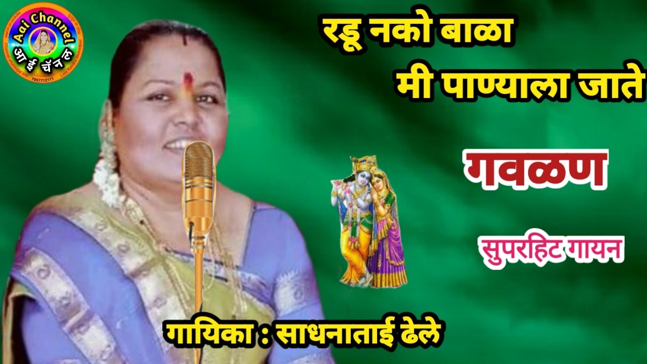साधना ढेले, Sadhana Dhele, गवळणी मराठी,रडू नको बाळा मी पाण्याला जाते, gavlani marathi, gavlan, गवळण
