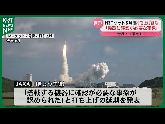 H3ロケット8号機の打ち上げが延期 新たな打ち上げ日は未定 - YouTube