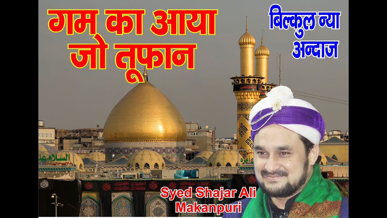 Mufti Syed Shajar Ali Jafri Makanpuri / gum ka aay toofan 