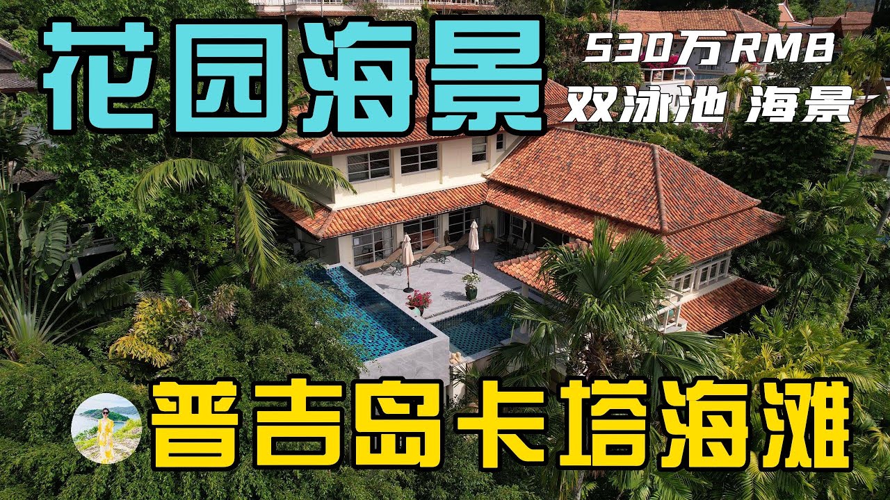 带你爸妈来度假,看一下普吉岛三大海滩之一卡塔海滩的海景别墅!在普吉岛买房,购买泰国房产和普吉岛别墅,在普吉岛生活必看!【第150期 ...
