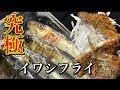 【節約レシピ】¥298円で作る|サクッふわっ簡単『イワシフライ』