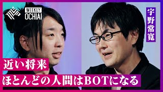 【落合陽一】大量生産･大量消費は「終わる」 生き残るには“狩猟民”的生き方『マタギドライヴ』しかない時代へ。宇野常寛「何も持っていない人が一番簡単に承認を獲得できる方法は、敵対勢力の悪口」