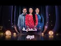 ملحمة درامية تأخذكم إلى عالم حمدية في رمضان حيث الحكاية أقوى من التوقعات 