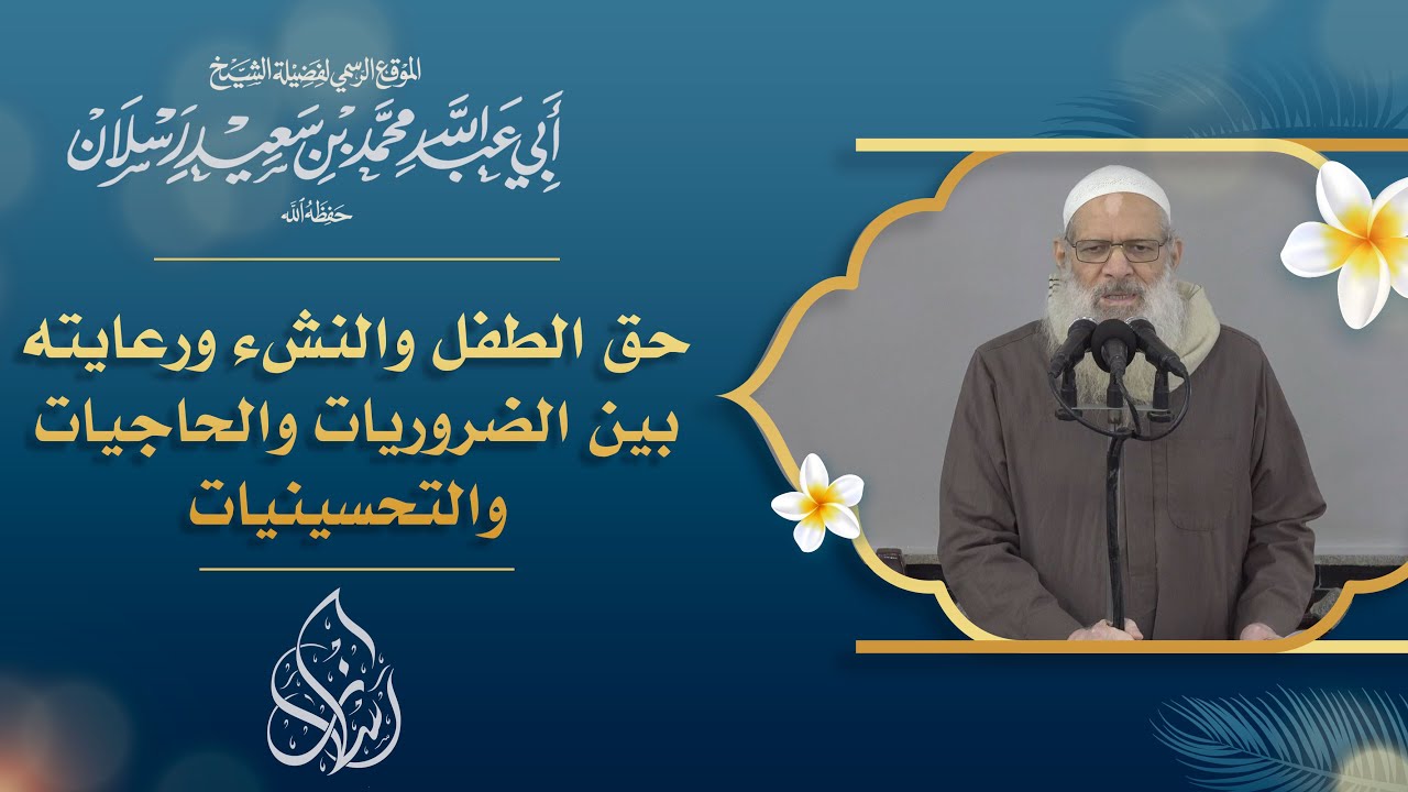 حق الطفل والنشء ورعايته بين الضروريات والحاجيات والتحسينيات | الشيخ محمد بن سعيد رسلان