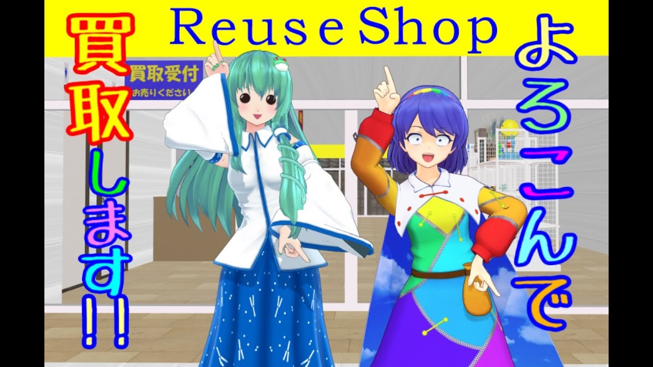 東方MMD紙芝居【神々のリサイクルショップ！】