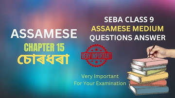 SEBA Class 9 Assamese Question Answer Chapter 15 চোৰধৰা | নৱম শ্ৰেণীৰ অসমীয়া অধ্যয়ন পাঠ্যক্ৰমৰ প্ৰ