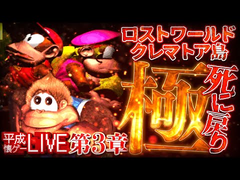 死んだら◯-1】極・死に戻りスーパードンキーコング（ロストワールド+