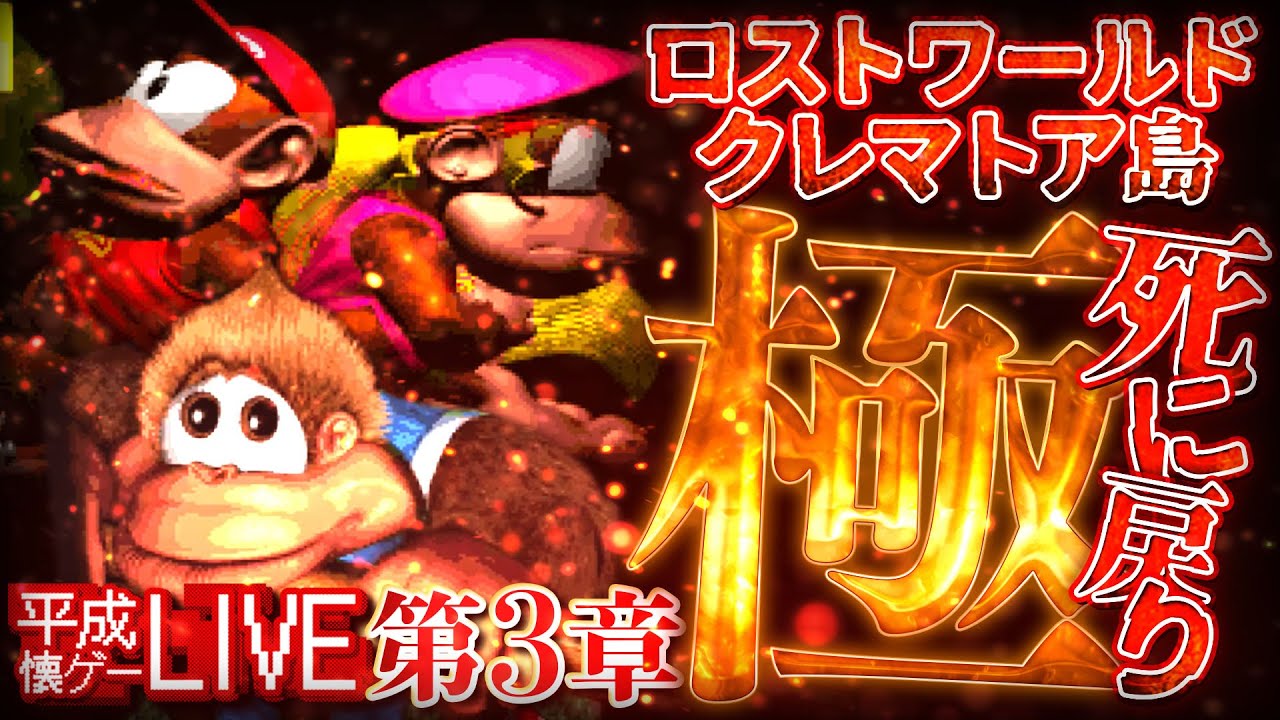 死んだら◯-1】極・死に戻りスーパードンキーコング（ロストワールド+