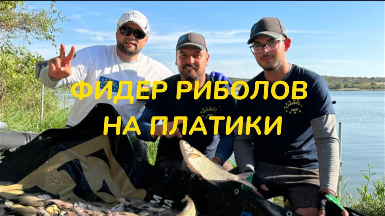 ФИДЕР РИБОЛОВ НА ПЛАТИКИ НА ЯЗ.ЧЕРНОГОРОВО