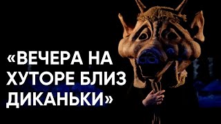 «Вечера на хуторе близ Диканьки» / Спектакль Псковского театра кукол / #ЭхоПсковы