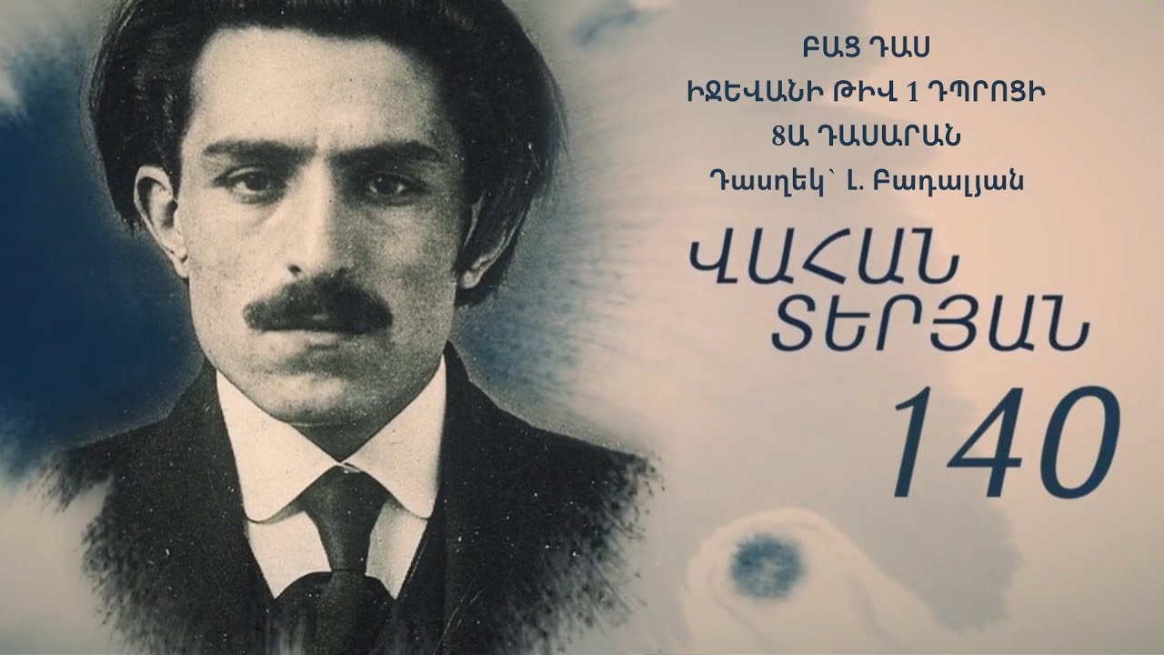 Վահան Տերյանի 140 ամյակին նվիրված 《ԲԱՑ ԴԱՍ》