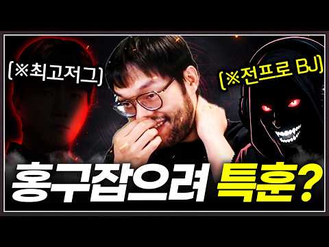 홍구한테 복수하려고 ... '역대 최고의 저그'한테 수련받고 온 전프로(?)