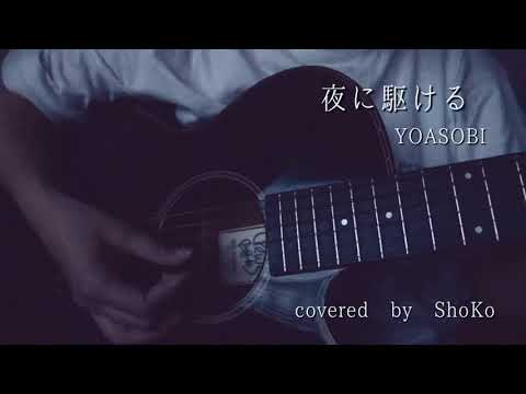 夜に駆ける/YOASOBI【Cover】