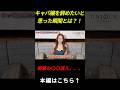 キャバ嬢を辞めたいと思った瞬間とは?! 衝撃の◯◯混入、、、　出演者：白金えれな　#アンジュール東京　#キャバクラ　#衝撃