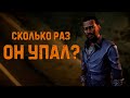 Сколько раз падал ЛИ ЭВЕРЕТТ в The Walking Dead