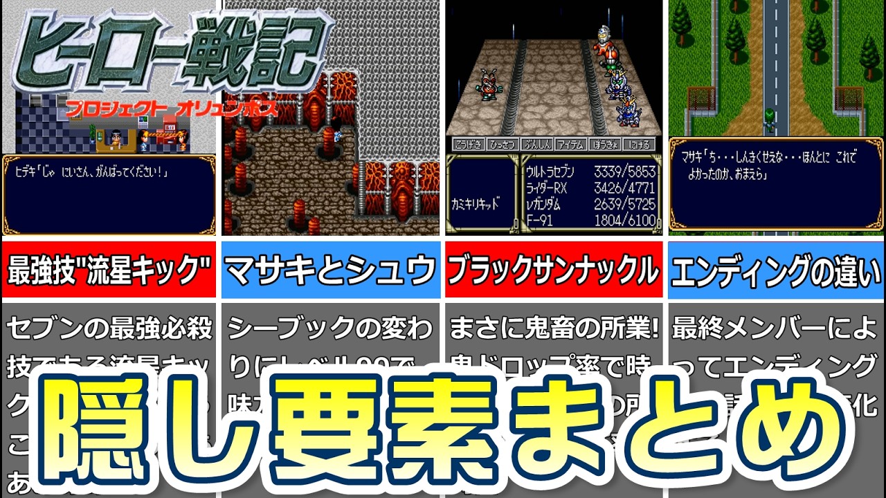 【ヒーロー戦記】隠し要素まとめ【SFC】