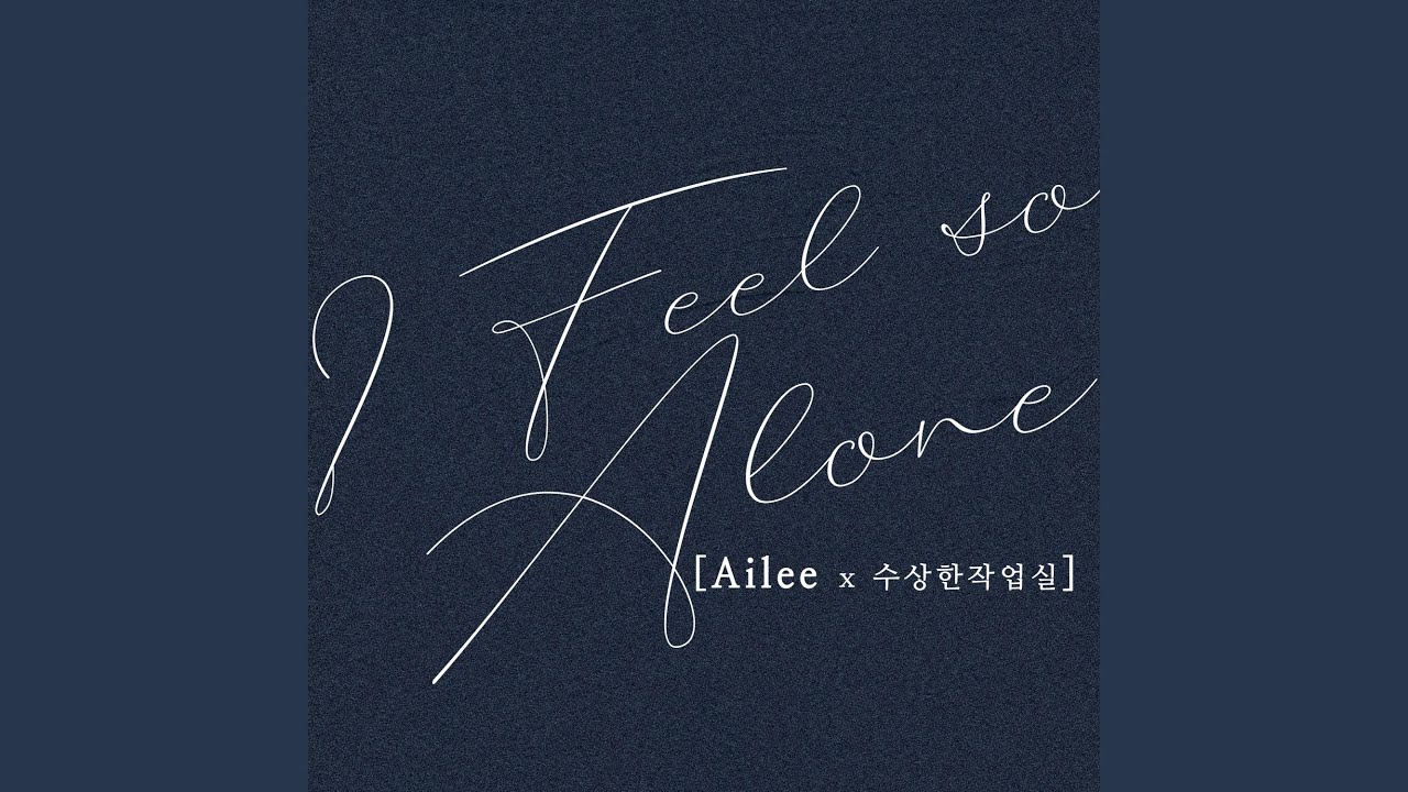 에일리(Ailee) - I feel so alone (수상한 작업실 Episode 2)