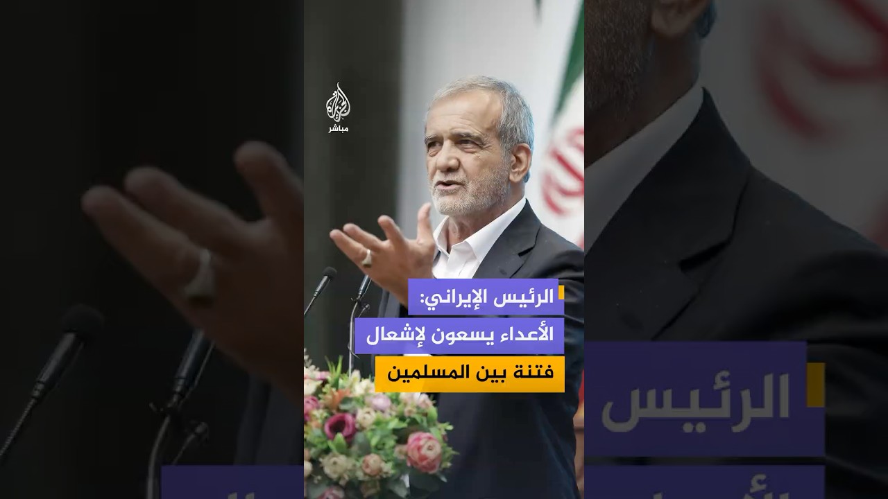 الرئيس الإيراني: أمريكا والصهاينة يريدون إشعال فتنة بين المسلمين