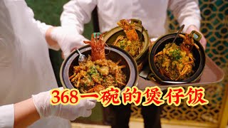 广东最贵煲仔饭，疯了！敢卖368元一碗，还在“鬼屋”里吃