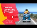 Алания2020. Правила ввоза автомобиля в Турцию👈 Как приехать на авто в Турцию.